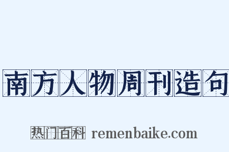 南方人物周刊造句是什么意思的图片